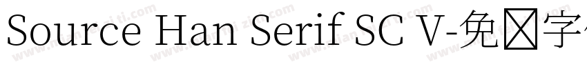 Source Han Serif SC V字体转换